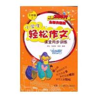 小学生轻松作文课堂同步训练三年级上