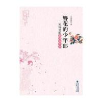 簪花的少年郎：宋词里的爱情与年华