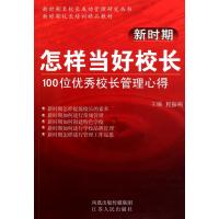 新时期怎样当好校长