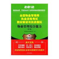 2012全国物业管理师执业资格考试教材解读与实战模拟——物业管理综合能力