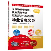 2015全国物业管理师执业资格考试教材解读与实战模拟——物业管理实务(第5版)