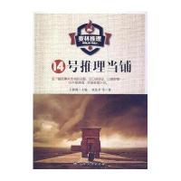 中小学生阅读系列之麦林推理——14号推理当铺