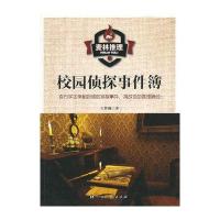 中小学生阅读系列之麦林推理——校园侦探事件簿