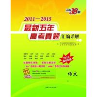 天利38套 语文--(2011-2015)五年高考真题汇编详解