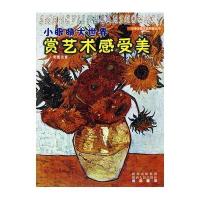 ●【四色】小眼睛大世界--赏艺术感受美【注音】