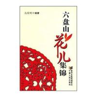 六盘山花儿集锦