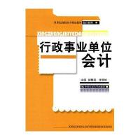 行政事业单位会计(21世纪高职高专精品教材 会计系列)