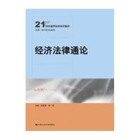 经济法律通论(21世纪通用法学系列教材)(经管、理工等专业适用)