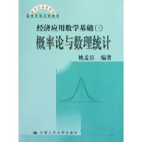 概率论与数理统计(经济应用数学基础3高等学校文科教材)
