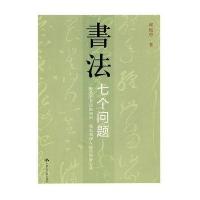 书法：七个问题
