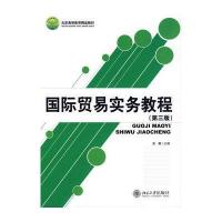 北京高等教育精品教材—贸易实务教程(第三版)