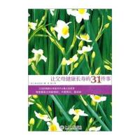 让父母健康长寿的31件事