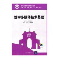 数字多媒体技术基础(配光盘)