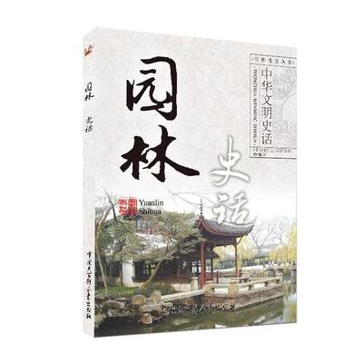 中华文明史话(彩图普及版)——园林史话