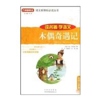 木偶奇遇记/语文新课标必读丛书