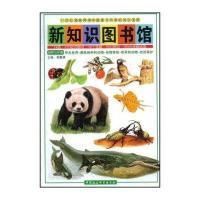 新知识图书馆10：甲虫世界 濒临绝种的动物 动物奇观 奇异的动物