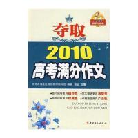 贝贝狗系列丛书：夺取2010高考满分作文