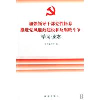 加强领导干部党性修养推进党风廉政建设和败斗争学习读本