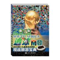 追球 南非：２０１０第十九届世界杯观战旅游宝典