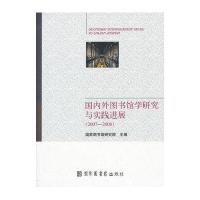 国内外图书馆学研究与实践进展(2007-2008)