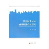西部城市化的资源配置机制研究