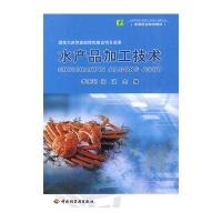水产品加工技术(高职教材)