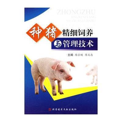 种猪精细饲料与管理技术