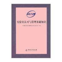 实验室认可与管理基础知识