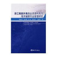 浙江南部外海渔业资源利用与海洋捕捞作业管理研究