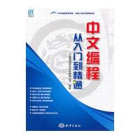 中文编程 从入门到精通