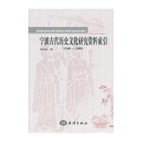 宁波古代历史文化研究资料索引(1900-2008)