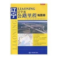 辽宁省公路里程地图册