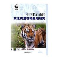 中国长白山区东北虎潜在栖息地研究