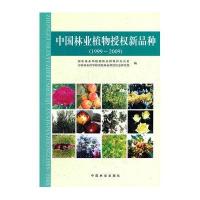 中国林业植物授权新品种(1999-2009)