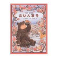 森林大事件:大熊和小睡鼠