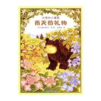 大熊和小睡鼠:雨天的礼物