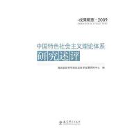 中国特色社会主义理论体系研究述评