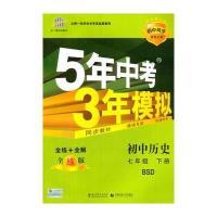 初中同步课堂必备 5年中考3年模拟 初中历史 七年级下册 BSD(北师大版)(2016)