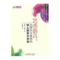 艺术语言:以探究为基础的幼儿园美术活动
