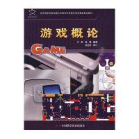 动漫游戏系列教材--游戏概论