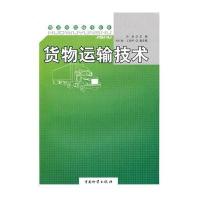 货物运输技术