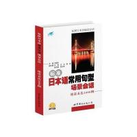标准日本语常用句型场景会话：地道表达2000例(书＋MP3光盘)