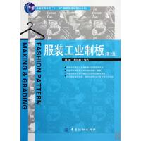 服装工业制板(第2版)