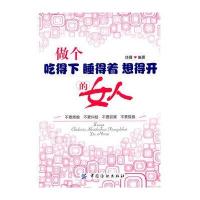 做个吃得下 睡得着 想得开的女人