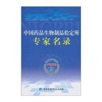 中国药品生物制品检定所专家名录
