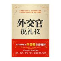 外交官说礼仪