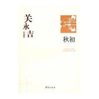 关永吉代表作:秋初