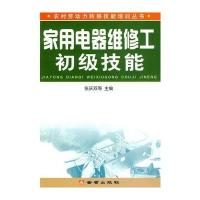 家用电器维修工初级技能