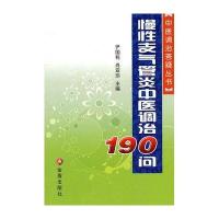 慢性支气管炎中医调治190问