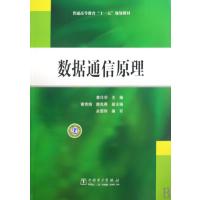 数据通信原理(普通高等教育十一五规划教材)